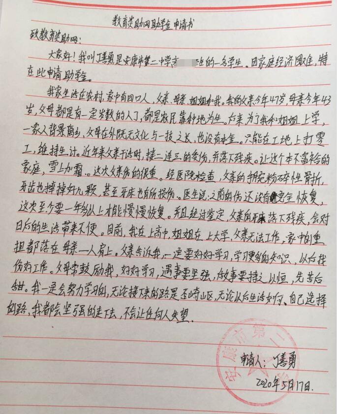 丁善勇贫困申请书 丁善勇贫困申请书