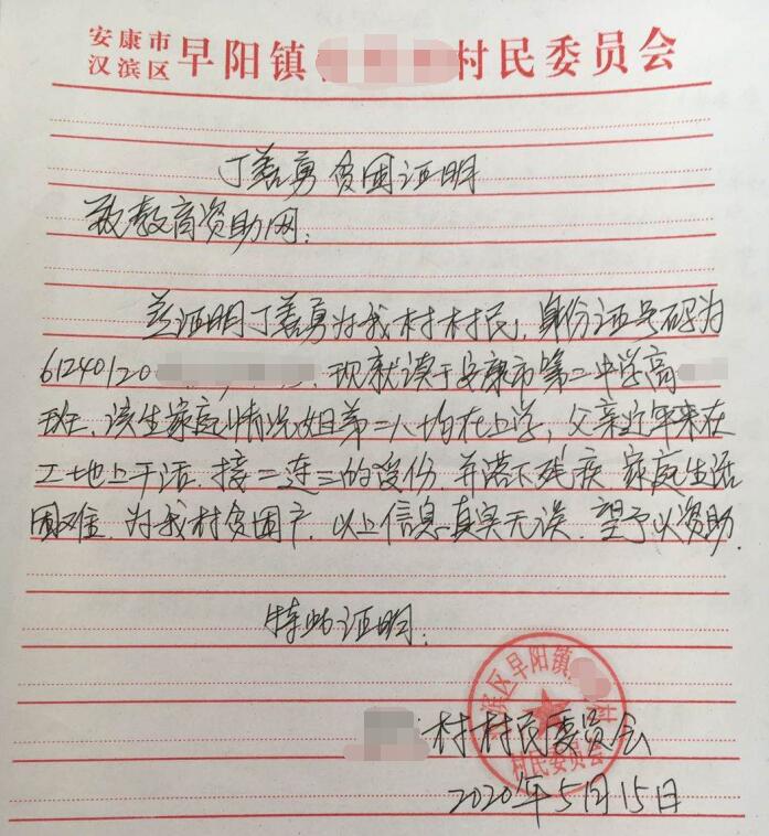 丁善勇贫困证明 丁善勇贫困证明