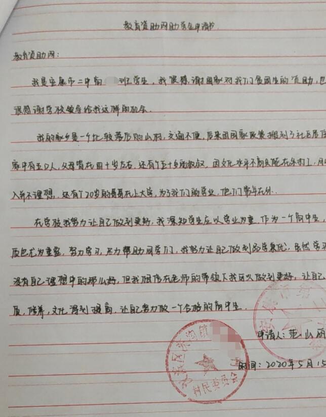 范山丽贫困申请书