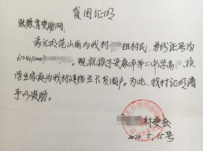 范山丽贫困证明
