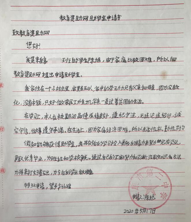 陈旭贫困申请书