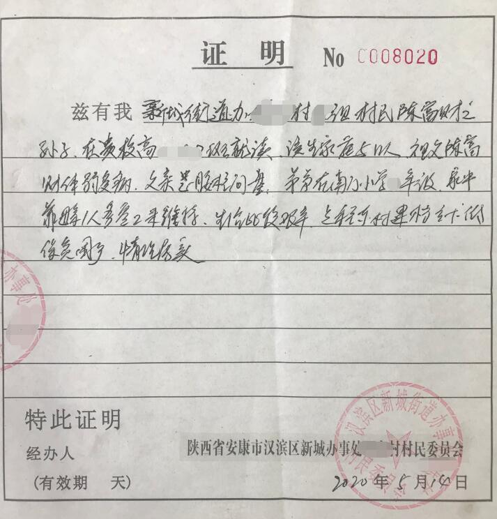 陈旭贫困证明
