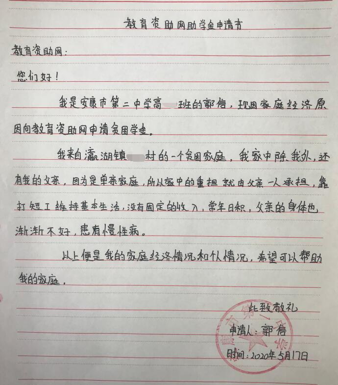 郭信贫困申请书