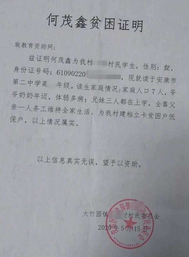 何茂鑫贫困证明