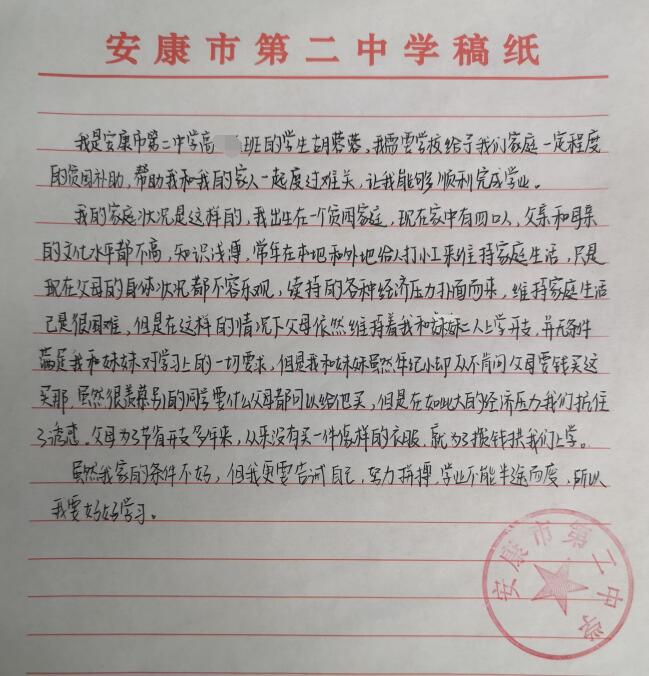 胡蓉蓉贫困申请书