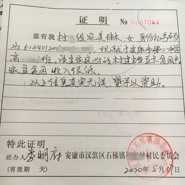 寇美琳贫困证明