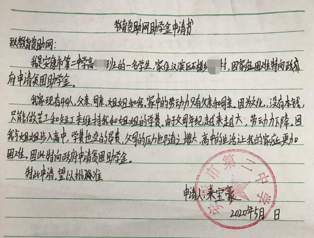 来宝豪贫困申请书