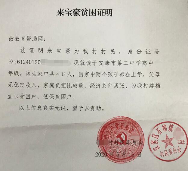 来宝豪贫困证明