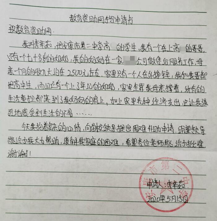 李辛茹贫困申请书