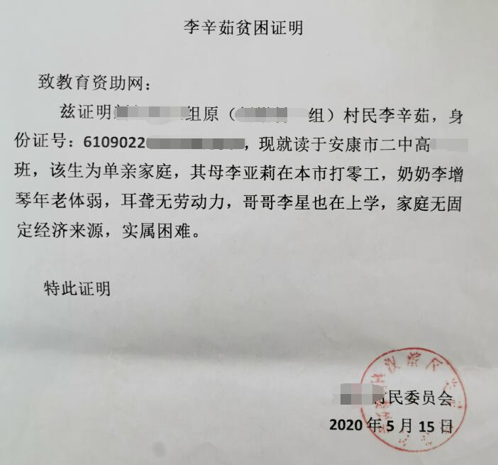 李辛茹贫困证明