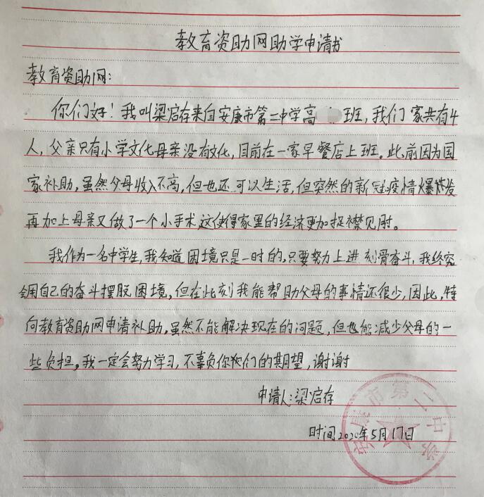 梁启存贫困申请书