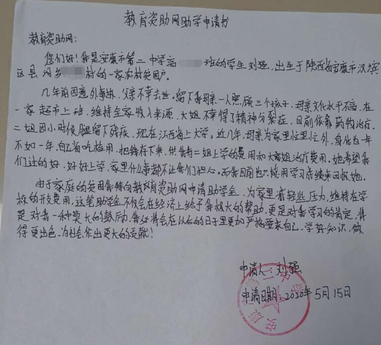 刘强贫困申请书