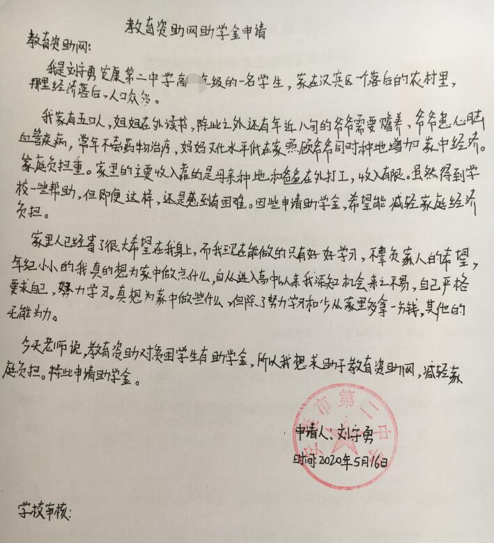 刘守勇贫困申请书