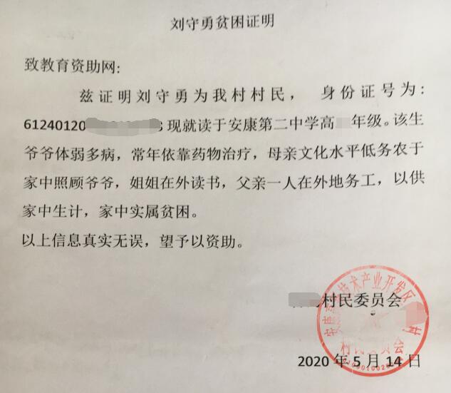 刘守勇贫困证明