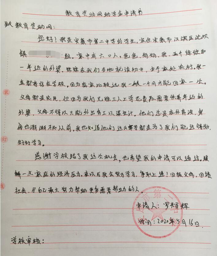 罗辉辉贫困申请书