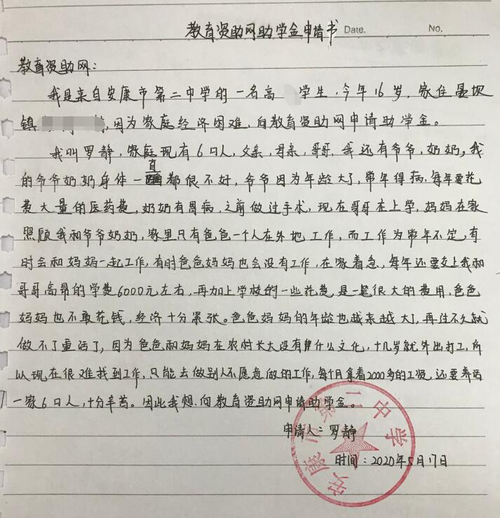 罗静贫困申请书