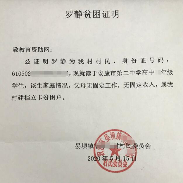 罗静贫困证明