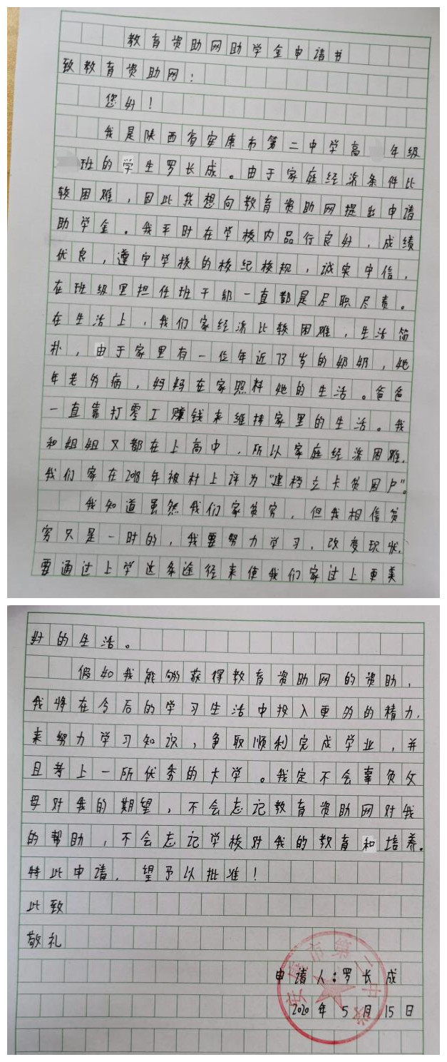 罗长成贫困申请书 罗长成贫困申请书