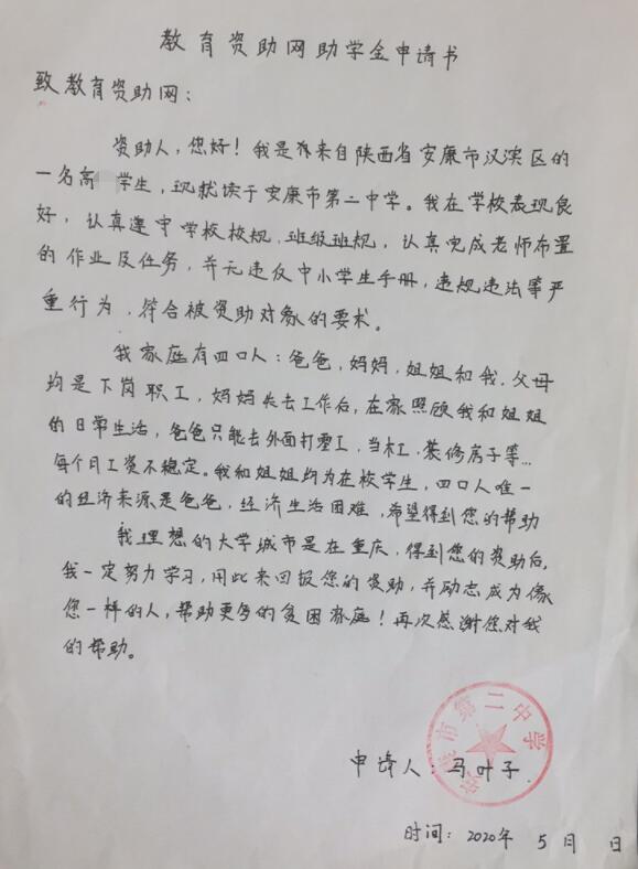 马叶子贫困申请书
