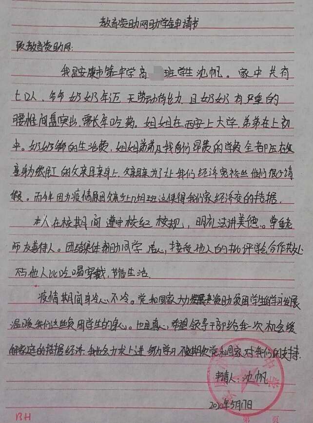 沈帆贫困申请书