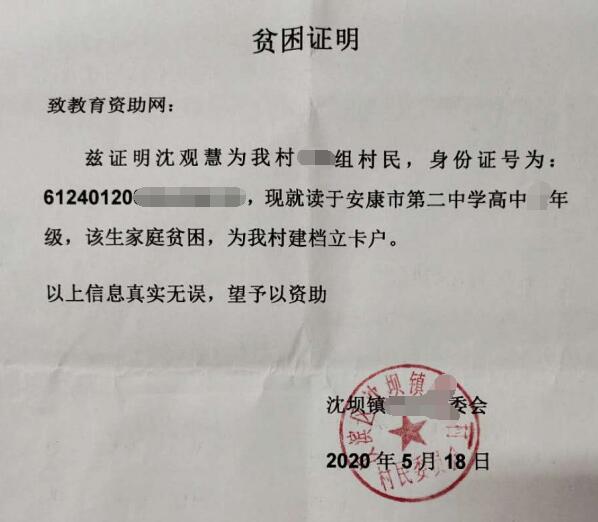 沈观慧贫困证明