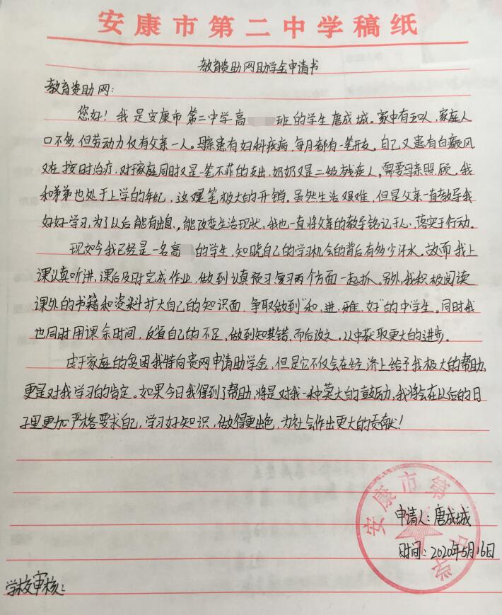 唐成城贫困申请书