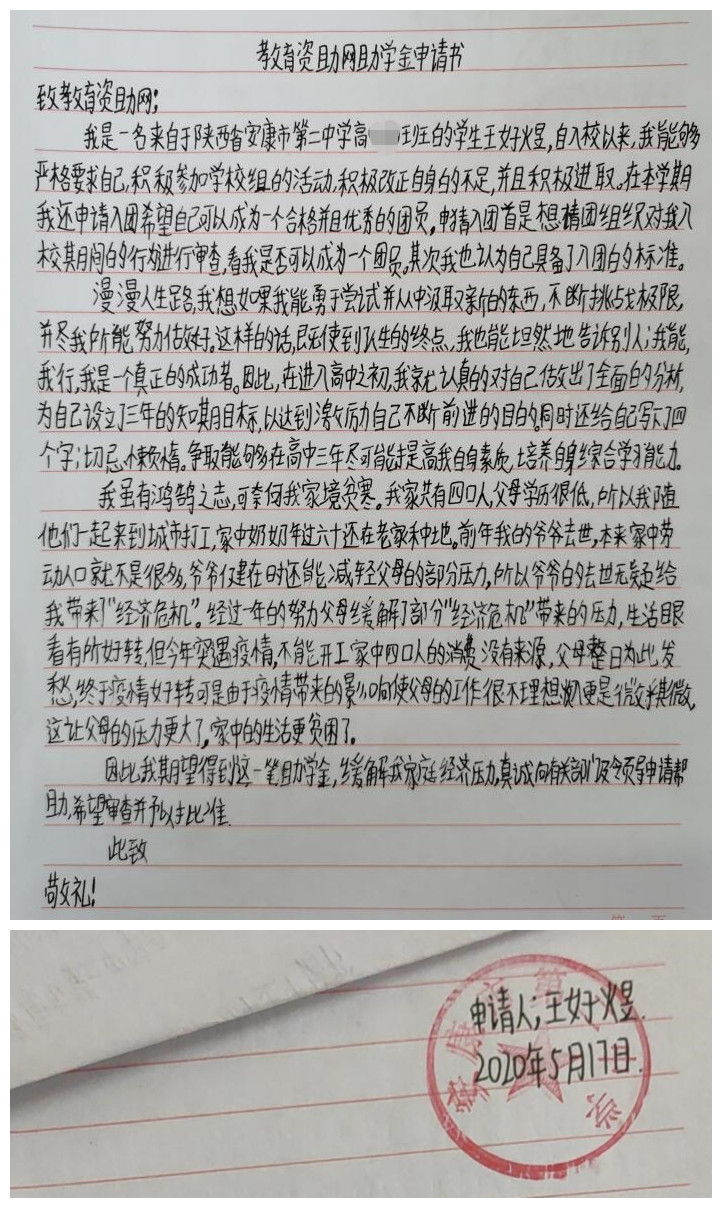 王好煜贫困申请书