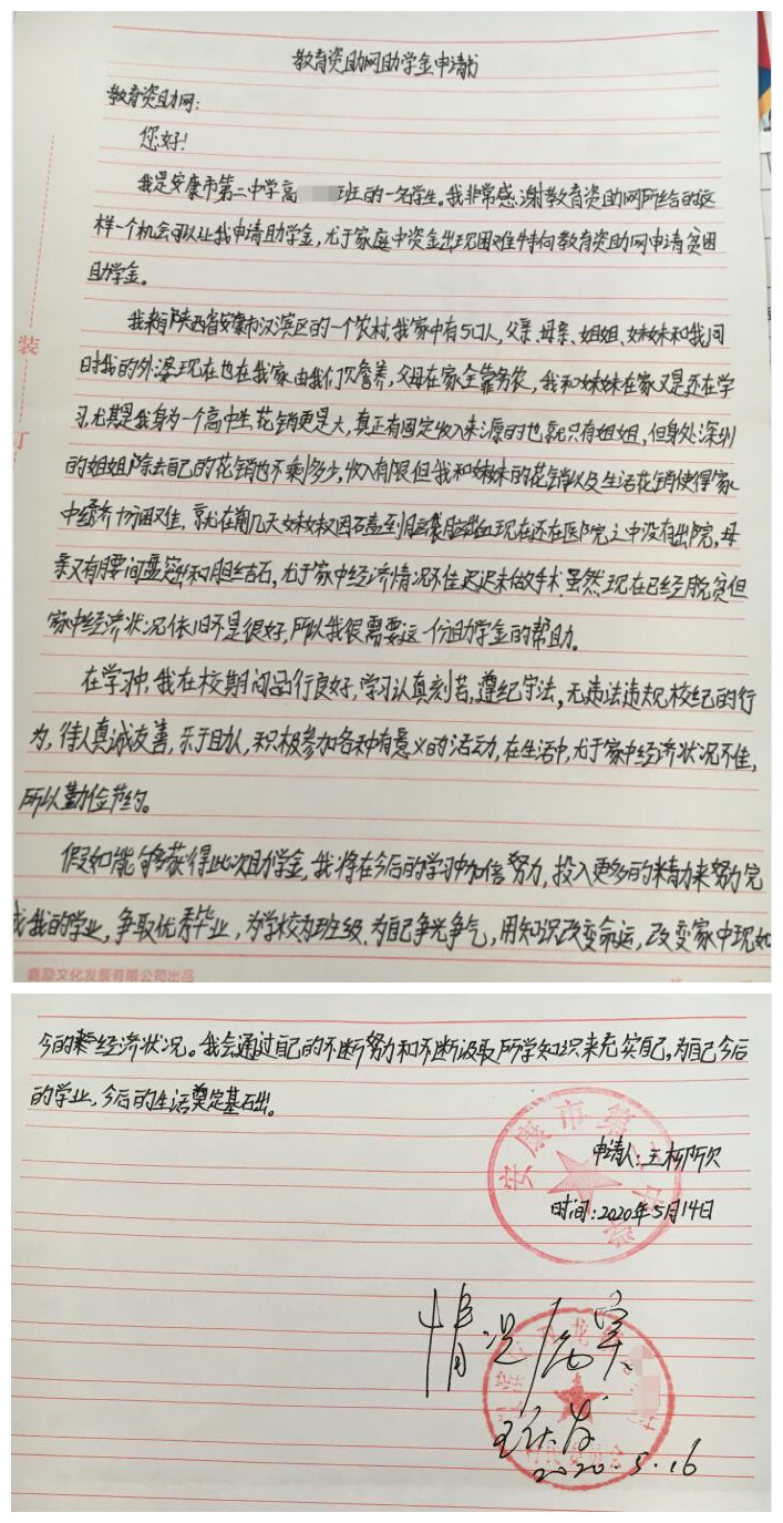王柳欣贫困申请书