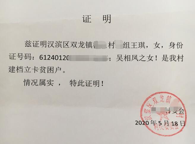 王琪贫困证明