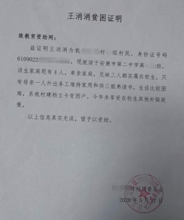 王消消贫困证明 王消消贫困证明