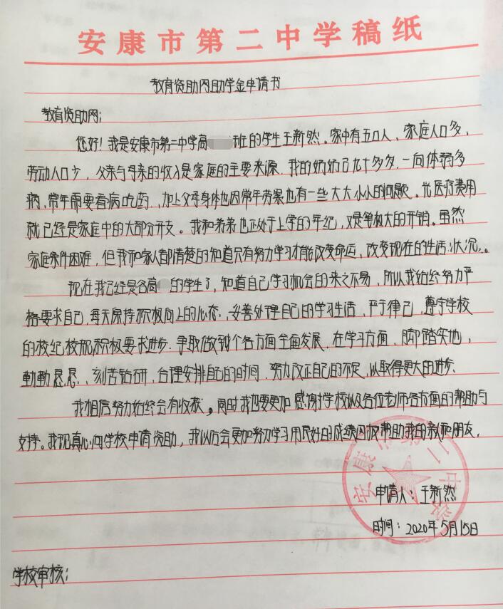 王新然贫困申请书 王新然贫困申请书