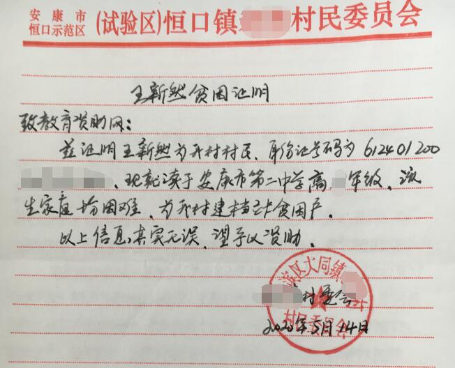 王新然贫困证明 王新然贫困证明
