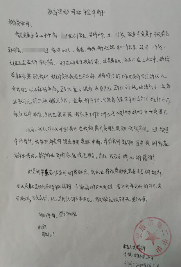 吴婷婷贫困申请书