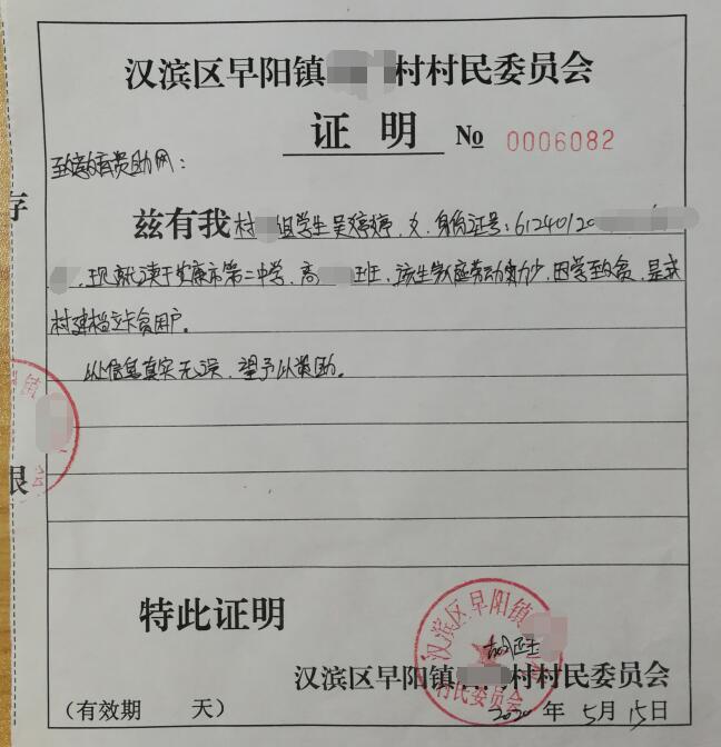 吴婷婷贫困证明