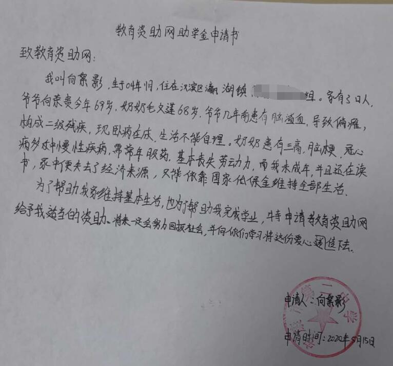 向絮影贫困申请书