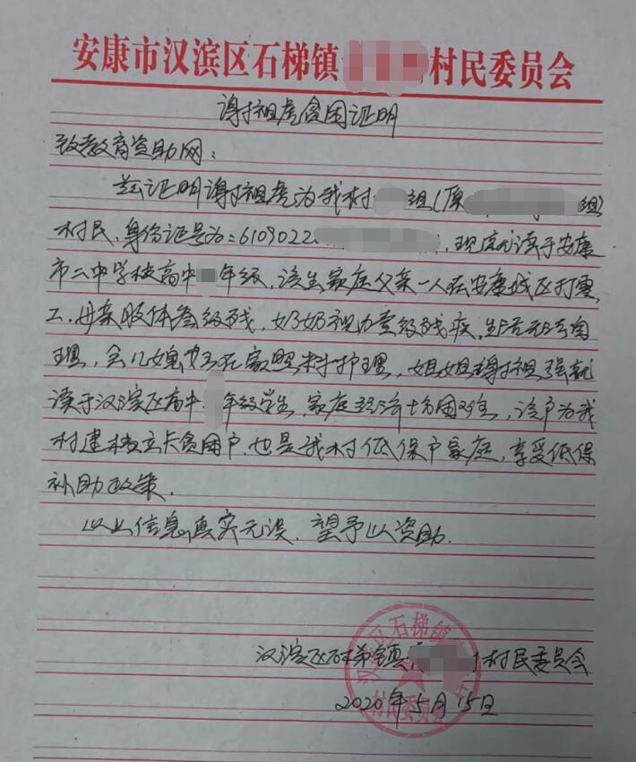 谢祖虎贫困申请书