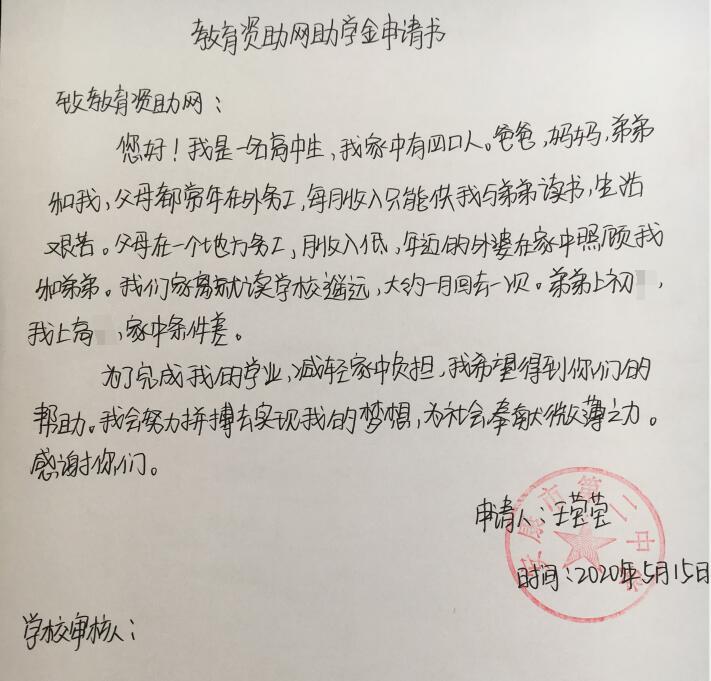 王莹莹贫困申请书
