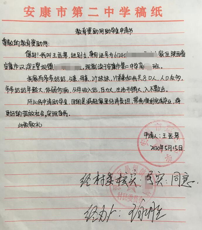 王远琴贫困申请书