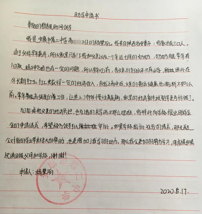 杨慧丽贫困申请书
