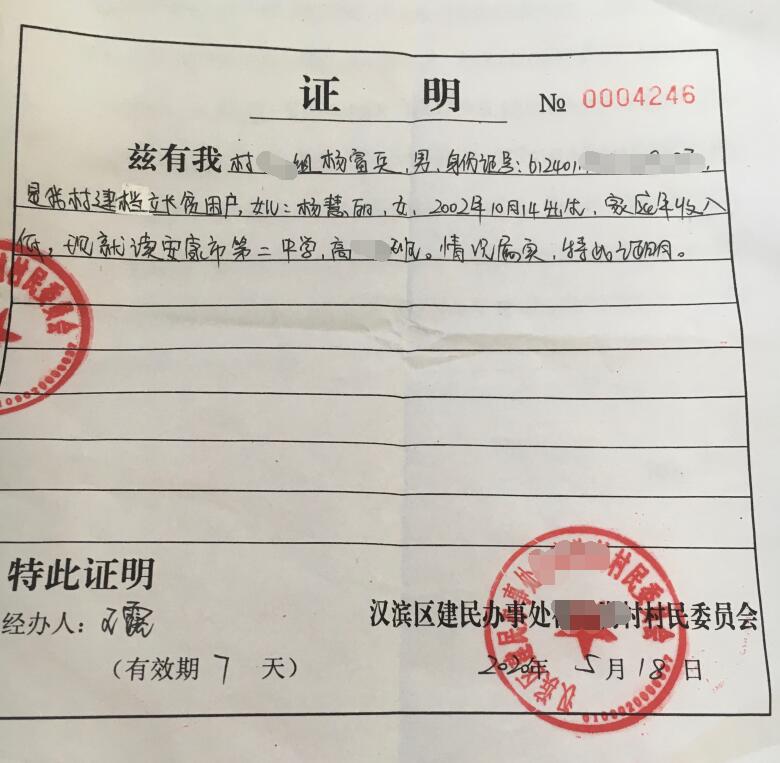 杨慧丽贫困证明