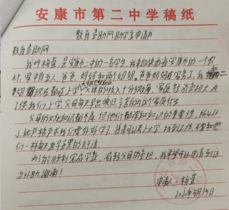 杨萱贫困申请书
