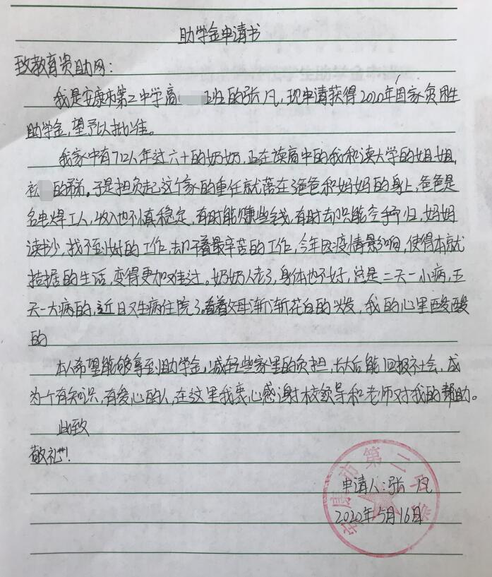 张凡贫困申请书