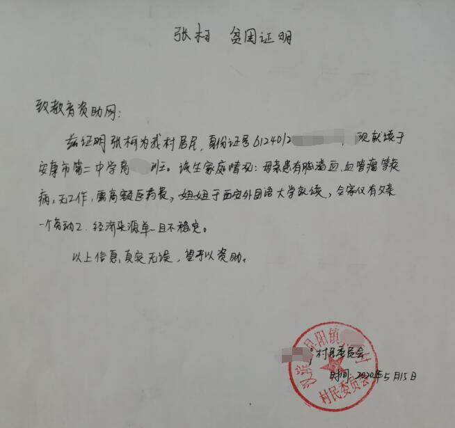 张柯贫困证明