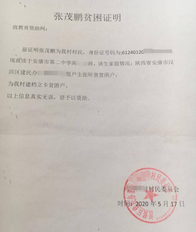 张茂鹏贫困证明
