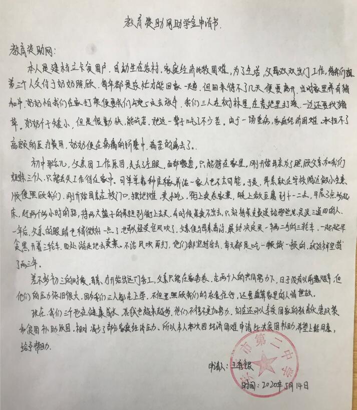 王秀银贫困申请书