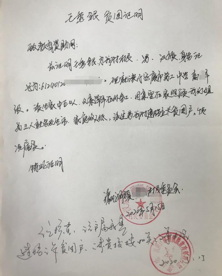 王秀银贫困证明