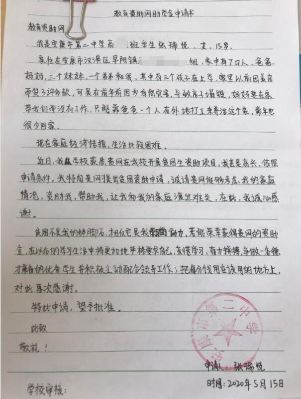 张瑞悦贫困申请书