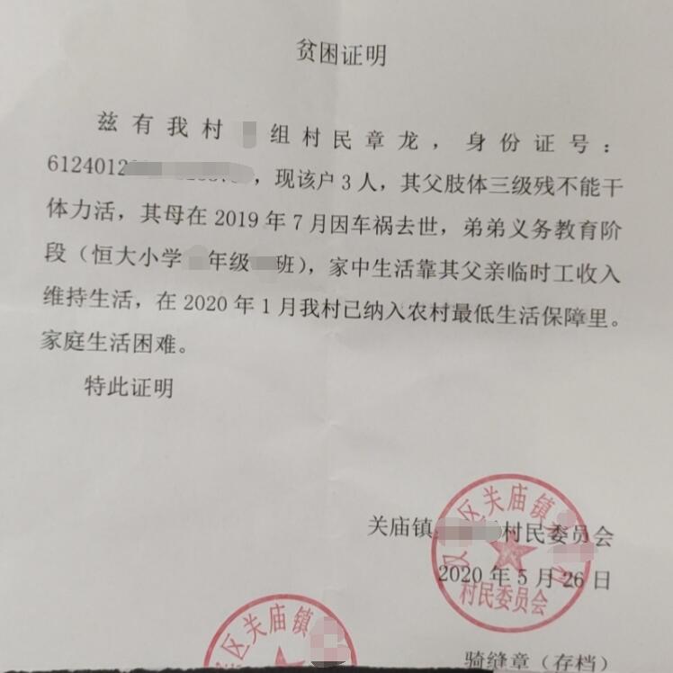 章龙贫困证明
