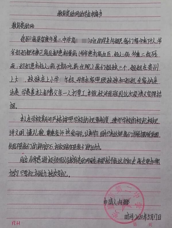 向娜贫困申请书