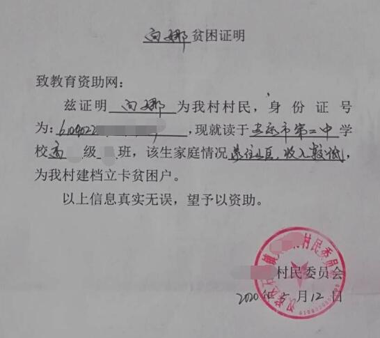 向娜贫困证明